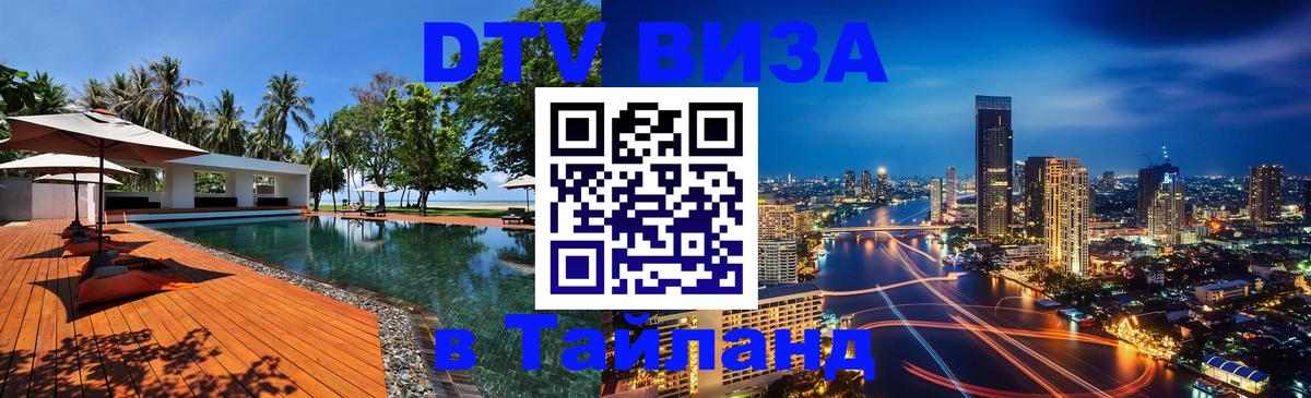 DTV Visa Тайланд купить 