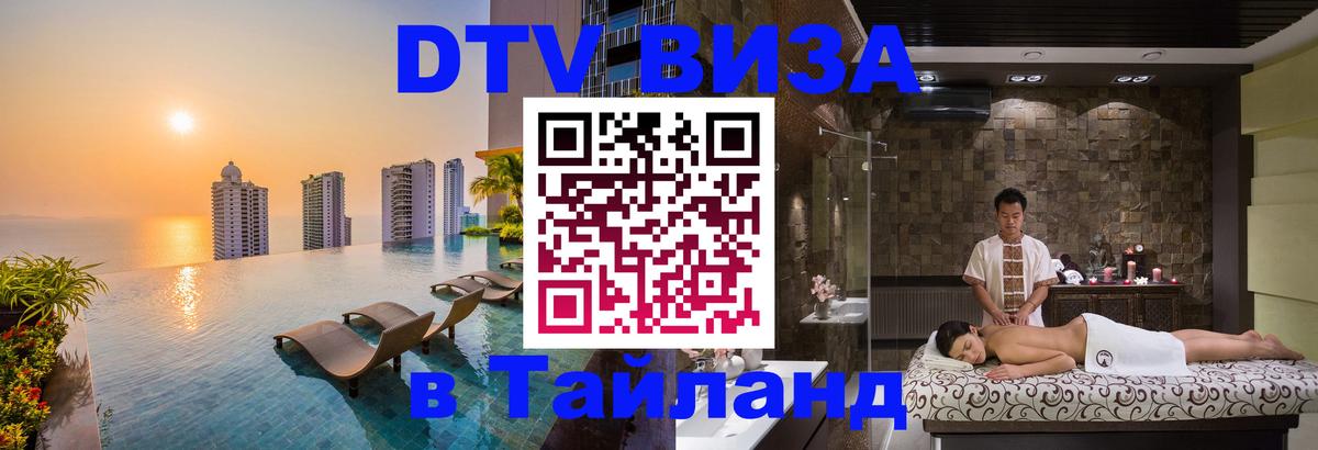 Стоимость и условия DTV визы — оформление в Таиланд под ключ - Ярославль  03.10.2025 