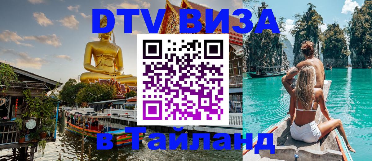 Как сделать DTV визу в Тайланд Ярославль 